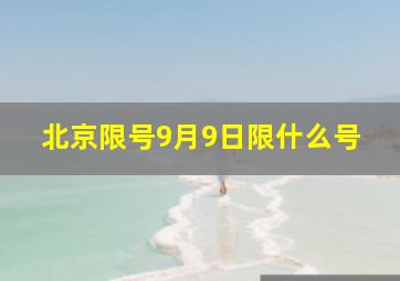 北京限号9月9日限什么号