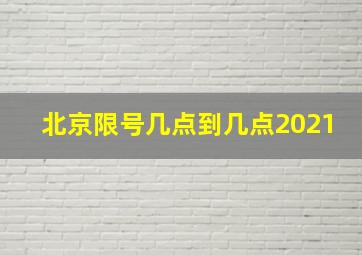 北京限号几点到几点2021