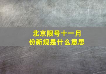 北京限号十一月份新规是什么意思