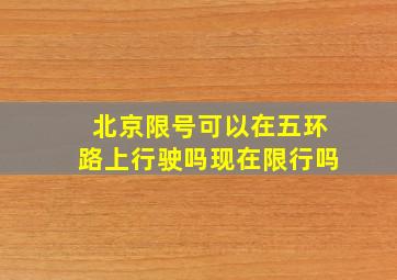 北京限号可以在五环路上行驶吗现在限行吗