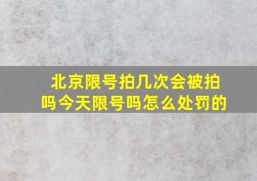 北京限号拍几次会被拍吗今天限号吗怎么处罚的