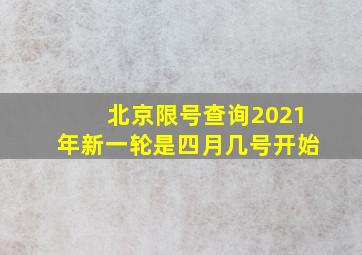 北京限号查询2021年新一轮是四月几号开始