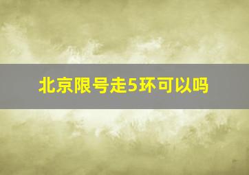 北京限号走5环可以吗