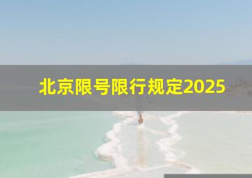 北京限号限行规定2025