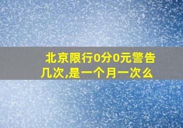 北京限行0分0元警告几次,是一个月一次么