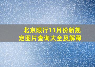 北京限行11月份新规定图片查询大全及解释