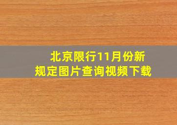 北京限行11月份新规定图片查询视频下载