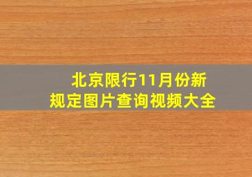 北京限行11月份新规定图片查询视频大全