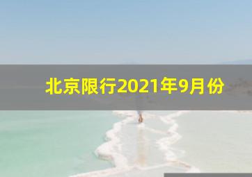 北京限行2021年9月份