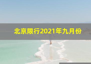 北京限行2021年九月份