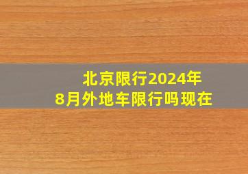 北京限行2024年8月外地车限行吗现在