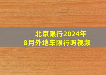 北京限行2024年8月外地车限行吗视频