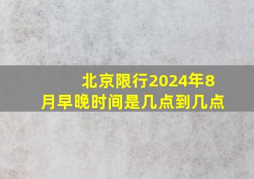 北京限行2024年8月早晚时间是几点到几点