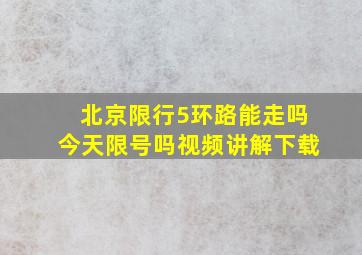 北京限行5环路能走吗今天限号吗视频讲解下载