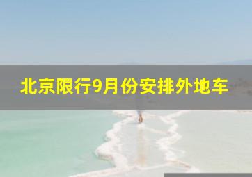 北京限行9月份安排外地车