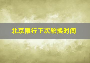 北京限行下次轮换时间