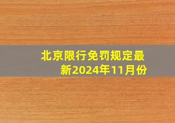 北京限行免罚规定最新2024年11月份