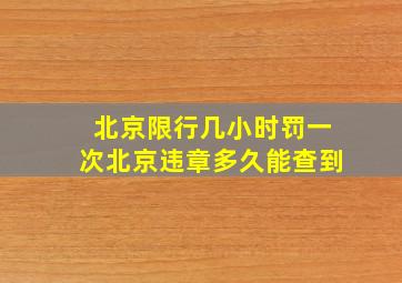 北京限行几小时罚一次北京违章多久能查到