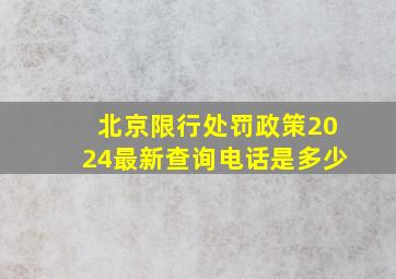 北京限行处罚政策2024最新查询电话是多少