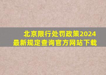 北京限行处罚政策2024最新规定查询官方网站下载