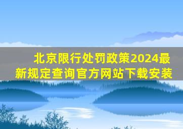 北京限行处罚政策2024最新规定查询官方网站下载安装