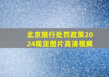 北京限行处罚政策2024规定图片高清视频