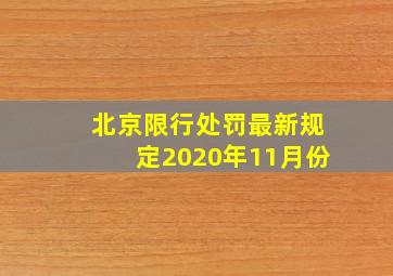 北京限行处罚最新规定2020年11月份