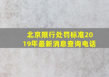 北京限行处罚标准2019年最新消息查询电话