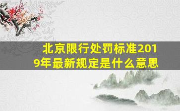 北京限行处罚标准2019年最新规定是什么意思