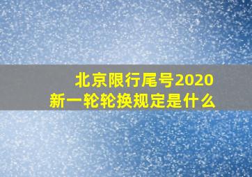 北京限行尾号2020新一轮轮换规定是什么