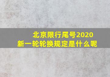 北京限行尾号2020新一轮轮换规定是什么呢