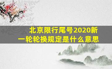 北京限行尾号2020新一轮轮换规定是什么意思