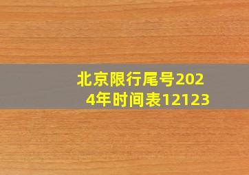 北京限行尾号2024年时间表12123