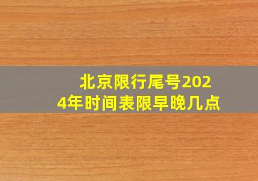 北京限行尾号2024年时间表限早晚几点