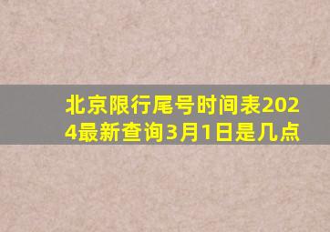 北京限行尾号时间表2024最新查询3月1日是几点