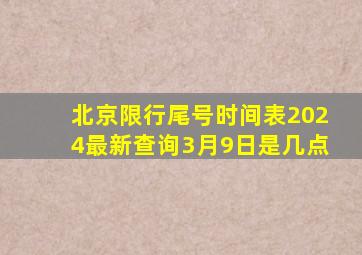 北京限行尾号时间表2024最新查询3月9日是几点