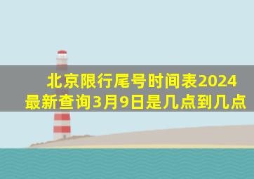 北京限行尾号时间表2024最新查询3月9日是几点到几点