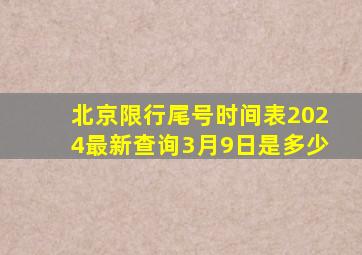 北京限行尾号时间表2024最新查询3月9日是多少