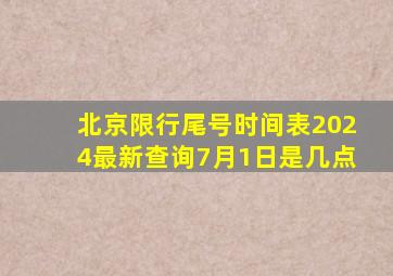 北京限行尾号时间表2024最新查询7月1日是几点