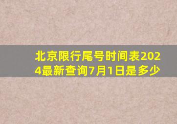 北京限行尾号时间表2024最新查询7月1日是多少