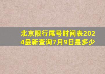 北京限行尾号时间表2024最新查询7月9日是多少