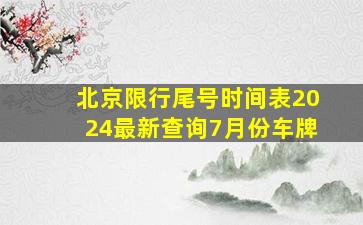 北京限行尾号时间表2024最新查询7月份车牌