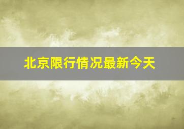 北京限行情况最新今天