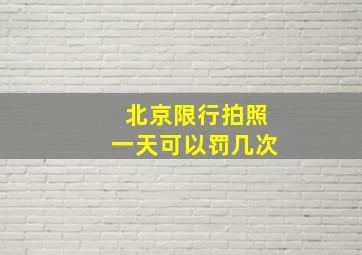 北京限行拍照一天可以罚几次