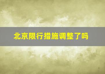 北京限行措施调整了吗