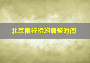 北京限行措施调整时间