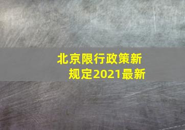 北京限行政策新规定2021最新