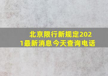 北京限行新规定2021最新消息今天查询电话