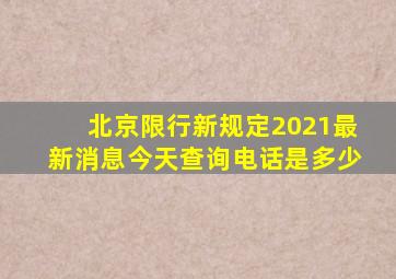 北京限行新规定2021最新消息今天查询电话是多少