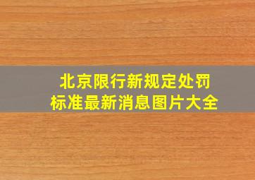 北京限行新规定处罚标准最新消息图片大全